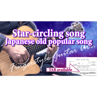 Star circling song-Japanese old song[Level B](Fingerstyle guitar)