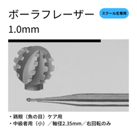 ボーラフレーザー（小）1.0mm／鶏眼（ウオノメ）ケア用