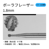 ボーラフレーザー（中）1.8mm／鶏眼（ウオノメ）ケア用