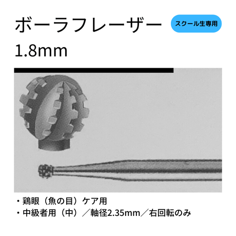 ボーラフレーザー（中）1.8mm／鶏眼（ウオノメ）ケア用