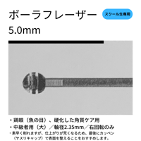 ボーラフレーザー（大）5.0mm／魚の目、硬化した角質ケア用