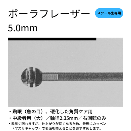 ボーラフレーザー（大）5.0mm／魚の目、硬化した角質ケア用