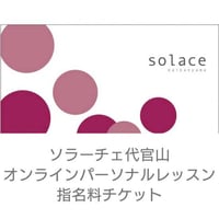 ソラーチェ代官山オンラインパーソナルレッスン指名料チケット（1回券）