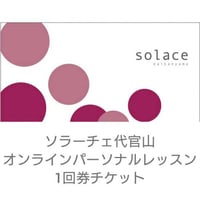 ソラーチェ代官山オンラインパーソナルレッスンチケット＜1回券＞40分