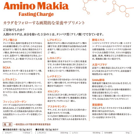 アミノマキア（アミノ酸）