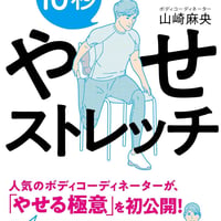 【お家トレーニングのバイブル】10秒やせストレッチ: 一生太らない! 気持ちよくやせる! (知的生きかた文庫)
