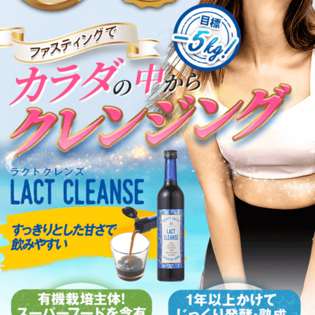 ラクトクレンズ　(酵素ドリンク)