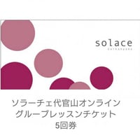 【腹筋女子・グループ】ソラーチェ代官山オンラインレッスンチケット＜5回券＞