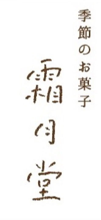季節のお菓子　霜月堂（しもつきどう）