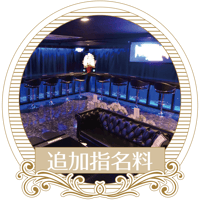 追加指名料