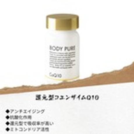 サビ取り老化予防！還元型コエンザイムQ10