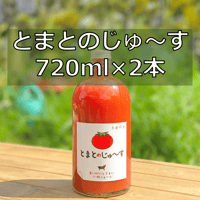 とまとのじゅ〜す720ml  2本