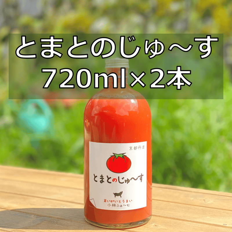 とまとのじゅ〜す720ml 2本 | 京都小林ふぁーむ