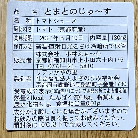 【予約】　とまとのじゅ〜す180ml  5本　  【7月中～下旬より順次発送】