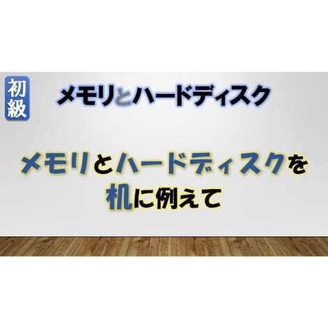メモリとハードディスクの話