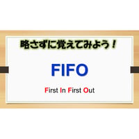 【略語用語】FIFO