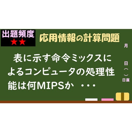 【情報処理試験 解説】命令ミックスによるコンピュータの処理性能