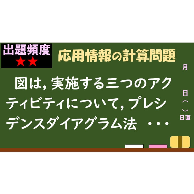 ダイアグラムなど３点 情報処理試験 解説】プレシデンスダイアグラム法 | Office