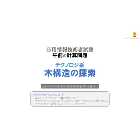 【情報処理試験 解説】木構造の探索