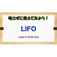 【略語用語】LIFO