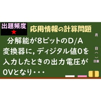 【情報処理試験 解説】D/A変換器の出力電圧の変化