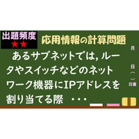 【情報処理試験 解説】ネットワーク機器のアドレス