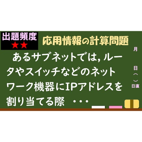 【情報処理試験 解説】ネットワーク機器のアドレス