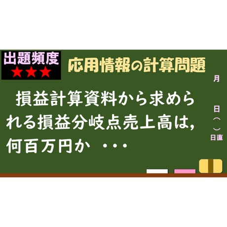 【情報処理試験 解説】損益分岐点売上高