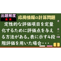 【情報処理試験 解説】定性的評価項目の定量化