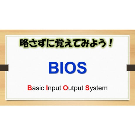 【略語用語】BIOS