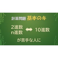 【計算問題 基本のキ】2進数と10進数の変換が苦手な人に