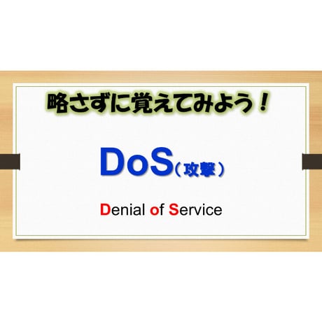 【略語用語】DoS攻撃