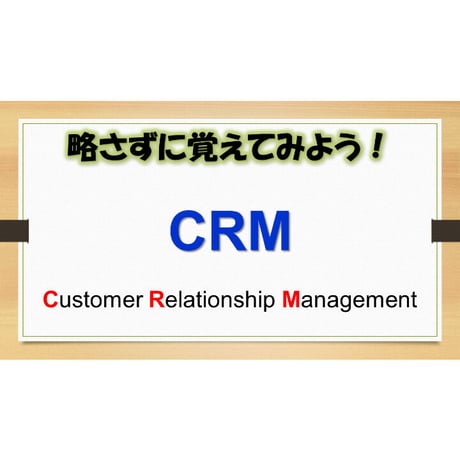 【略語用語】CRM