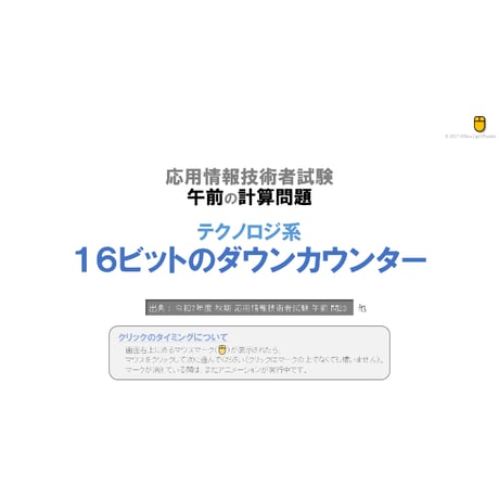 【情報処理試験 解説】16ビットのダウンカウンター