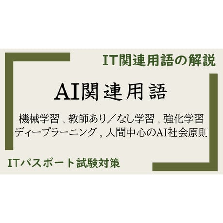 【ITパスポート 用語解説】AI関連用語