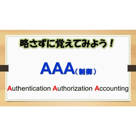 【略語用語】AAA制御