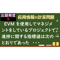 【情報処理試験 解説】　EVM、CPI、SPI、TCPI