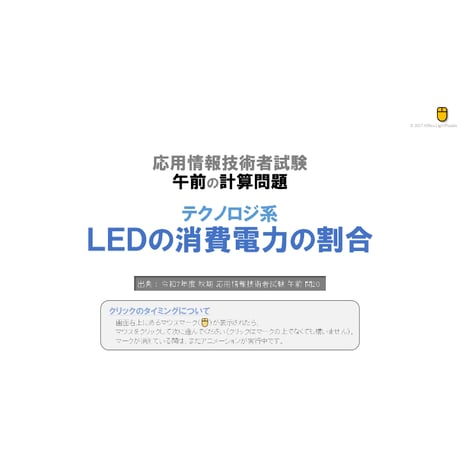 【情報処理試験 解説】LEDの消費電力の割合