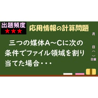 【情報処理試験 解説】ファイル領域の割り当て