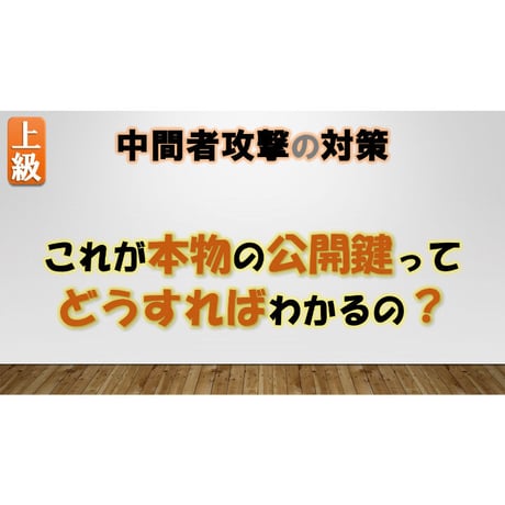 公開鍵のなりすまし対策の話