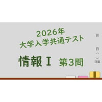 【大学入学共通テスト 情報Ⅰ】2026年 第3問