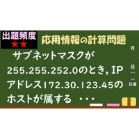 【情報処理試験 解説】サブネットワークのアドレス