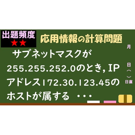【情報処理試験 解説】サブネットワークのアドレス