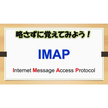 【略語用語】IMAP