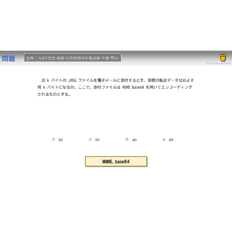 【情報処理試験 解説】　MIME base64