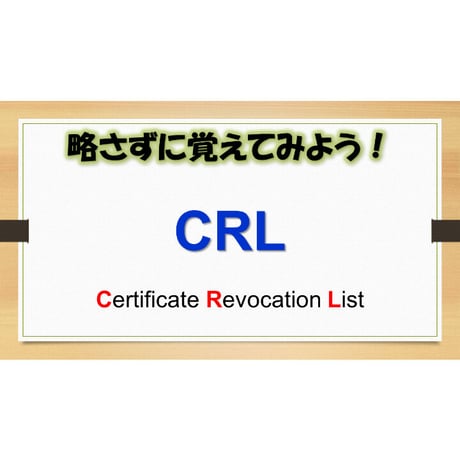 【略語用語】CRL