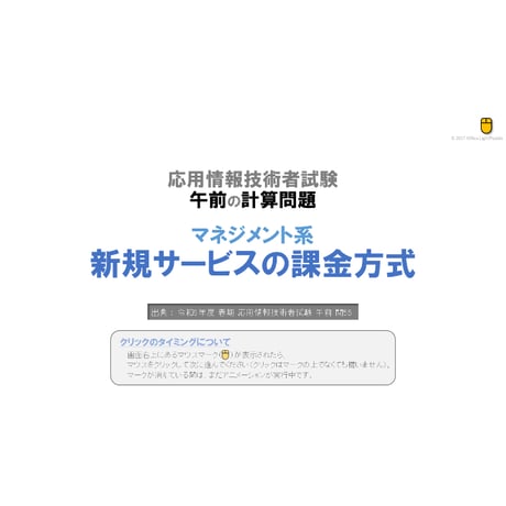 【情報処理試験 解説】新規サービスの課金方式