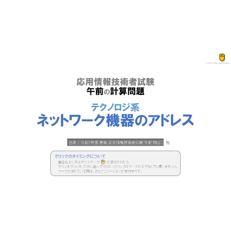 【情報処理試験 解説】ネットワーク機器のアドレス