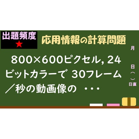 【情報処理試験 解説】動画配信時の帯域幅