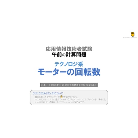 【情報処理試験 解説】モーターの回転数